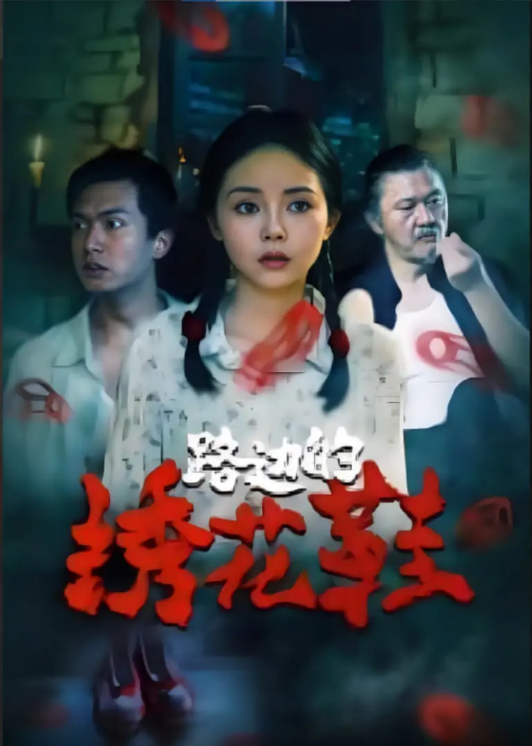 《路边的绣花鞋》影评：民国惊悚悬疑，被遗忘的罪恶与人性的挣扎