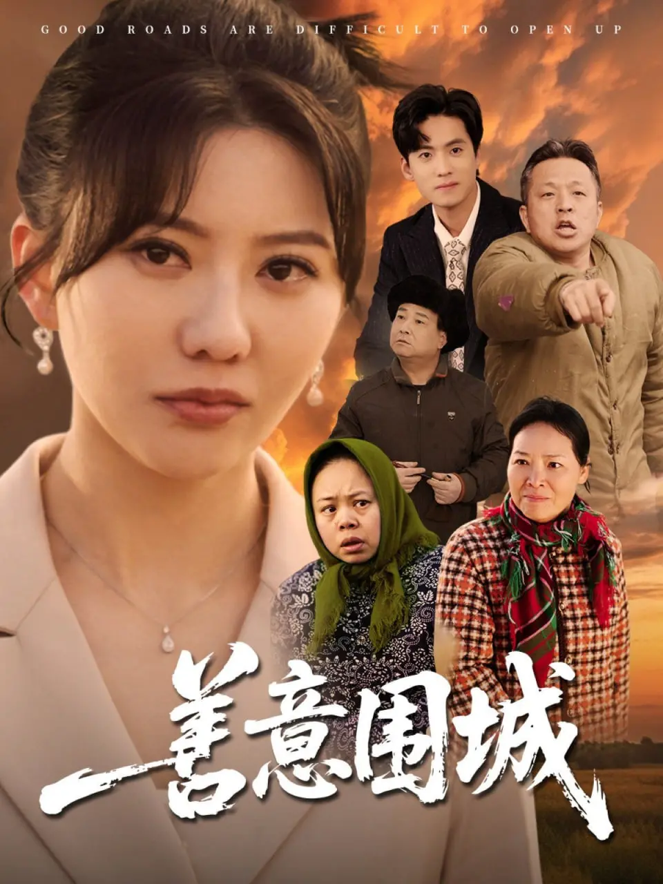 《善意围城》：当“善意”成为牢笼，谁来打破这层人性的枷锁？