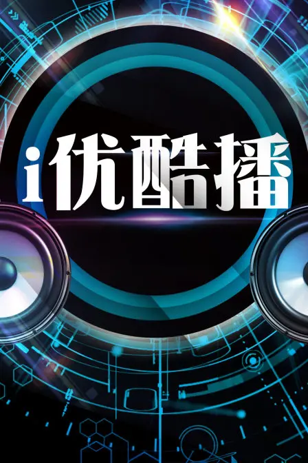 《i优酷播》：揭秘互联网职场生存法则，你准备好迎接这场残酷的晋升游戏了吗？