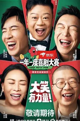 《一年一度喜剧大赛2》：笑到头掉！年度最佳喜剧综艺深度解析与爆梗回顾！