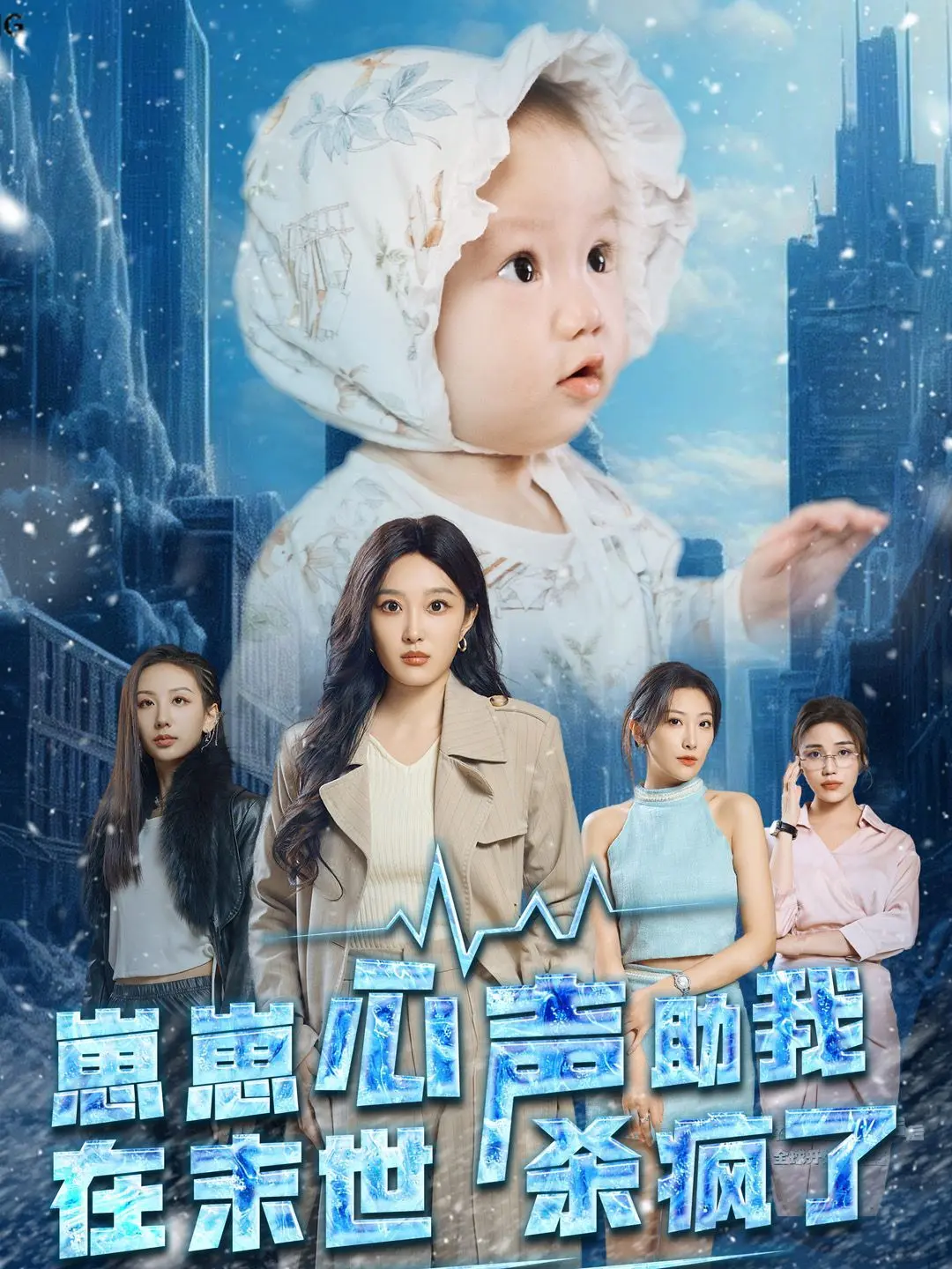 《崽崽心声助我在末世杀疯了》：当奶萌童言成为末日生存指南，看另类英雄崛起！