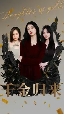 《千金归来》：豪门恩怨下的涅槃重生，看落难千金如何逆袭人生！