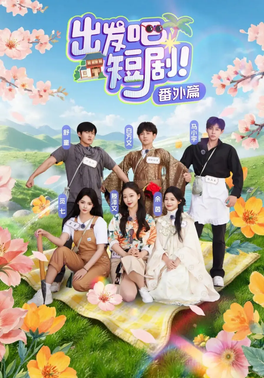 《出发吧短剧番外篇》爆笑来袭！：青春、梦想与意想不到的反转剧情