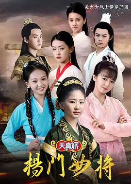 《天真派：杨门女将》：稚嫩演绎巾帼英雄，感动与争议并存的儿童史诗