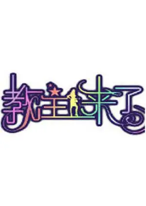 《教主来了2011》：爆笑喜剧背后的反思，看小人物如何逆袭成神！