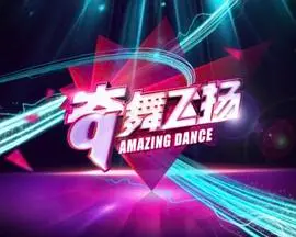 《奇舞飞扬2014》：街舞梦想与爱情的碰撞，点燃你的青春热血！