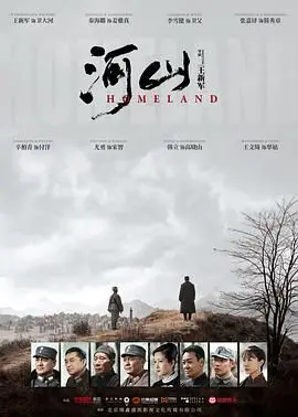 《河山》：家国情怀的史诗画卷，烽火岁月中的英雄赞歌，致敬峥嵘岁月！