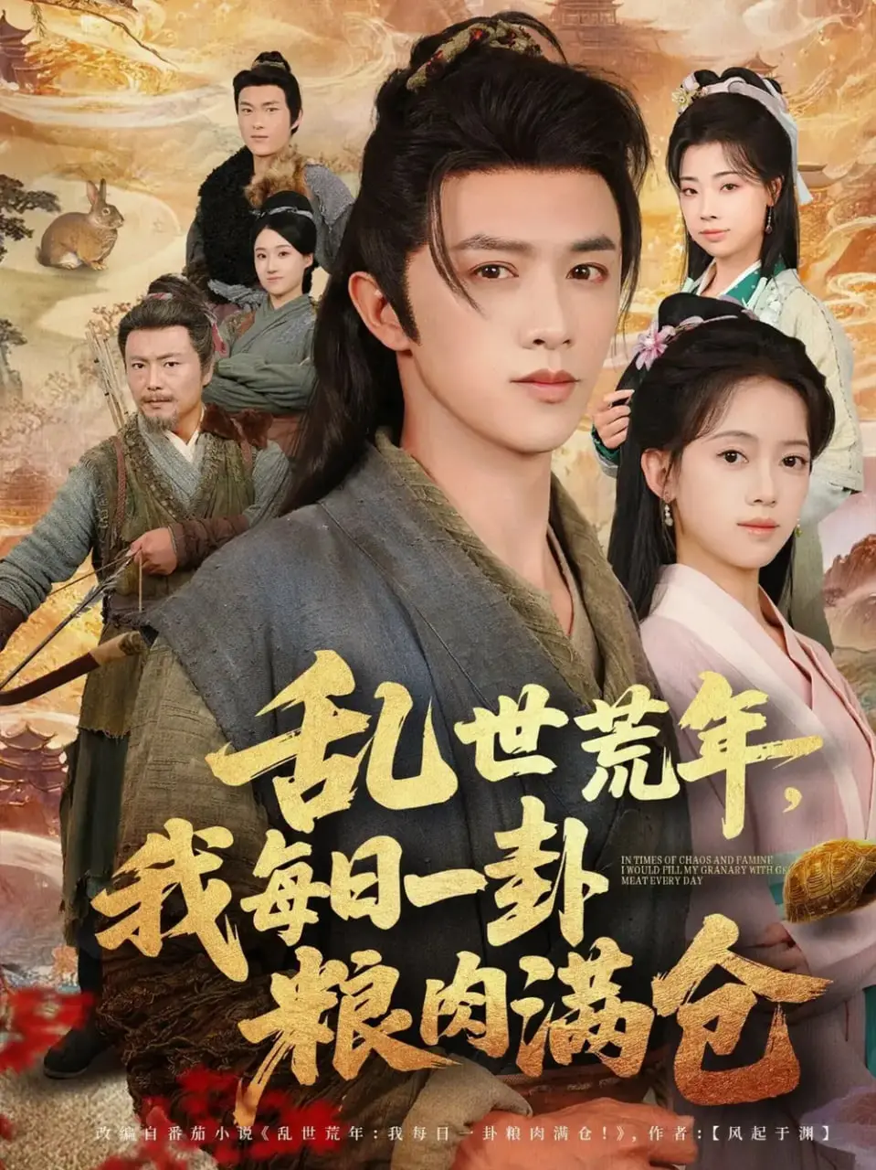 《乱世荒年我每日一卦粮肉满仓》：逆天改命，种田也能成神！爆笑荒年求生指南