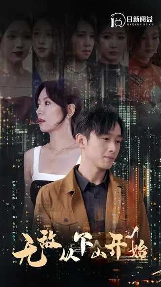 《无敌从下山开始》：热血少年燃爆都市，开启一段逆袭传奇！