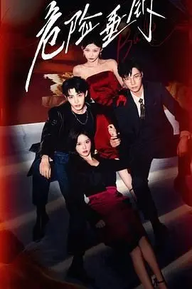 《危险垂钓》：人性的泥潭，欲望的陷阱，一场无法回头的罪恶游戏！