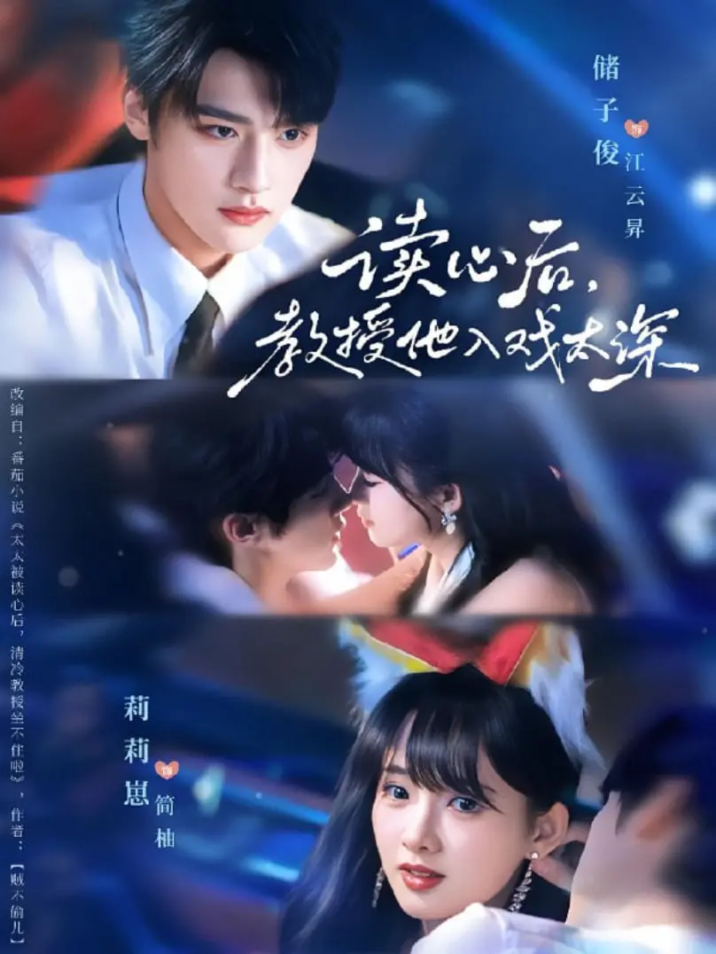 《太太被读心后清冷教授坐不住啦》：当傲娇教授遭遇读心术，爱情走向失控？