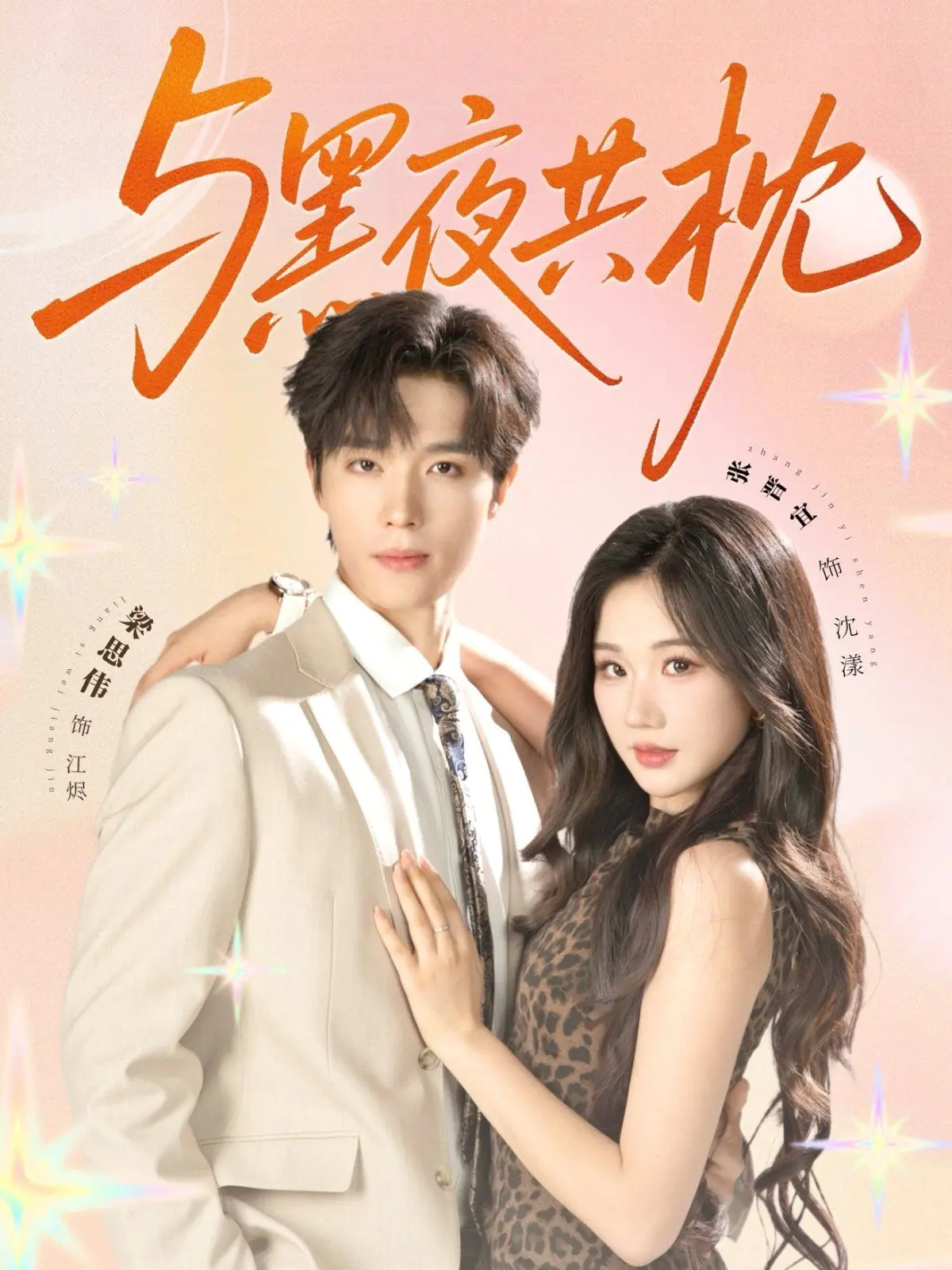 《与黑夜共枕》：悬疑惊悚下的情感暗涌，枕边人究竟是敌是友？