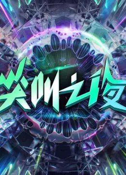 燃爆！2022爱奇艺尖叫之夜：群星闪耀，回忆杀与新势力齐飞！不容错过的视听盛宴！