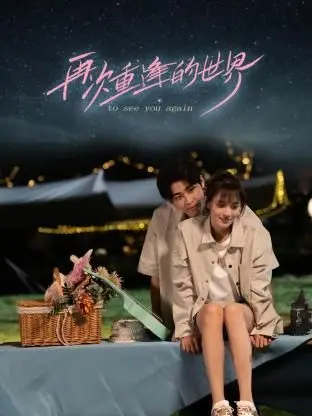 穿越时空的重逢之旅：电影《再次重逢的世界》探索命运与情感的科幻奇妙