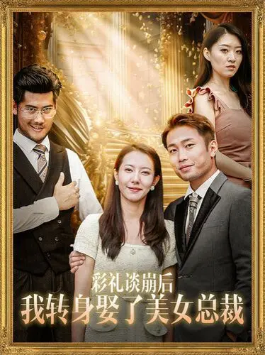 《彩礼谈崩后我转身娶了美女总裁》：农村总裁的爱情逆袭，你敢信？