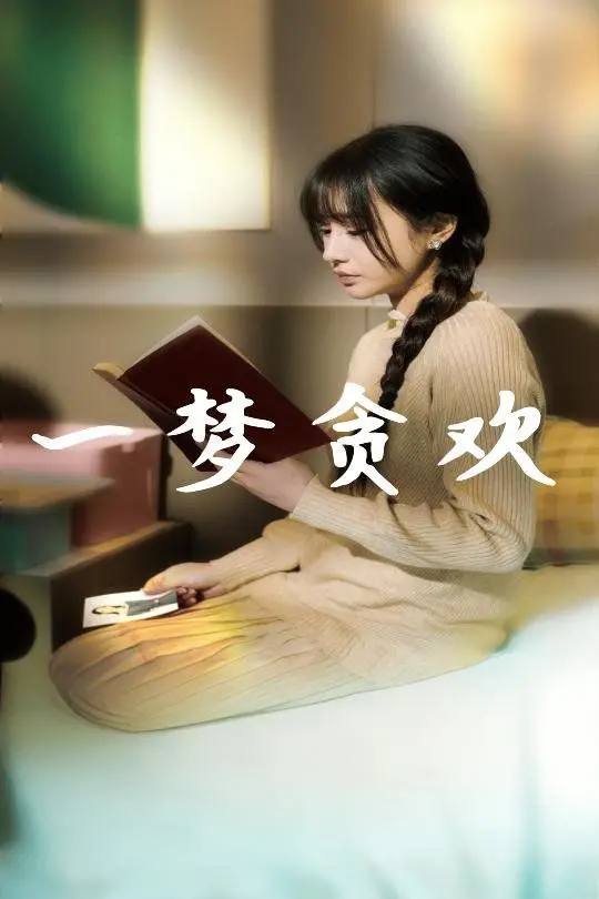 《一梦贪欢》：欲望与救赎的迷途，一场关于人性的深刻拷问