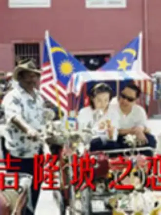 《吉隆坡之恋》：异国情缘的酸甜苦辣，爱在热带雨林里发酵！