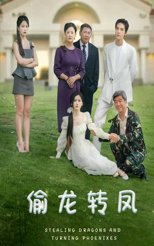 《偷龙转凤》：看草根如何逆袭人生，爆笑喜剧背后的真情与感动！