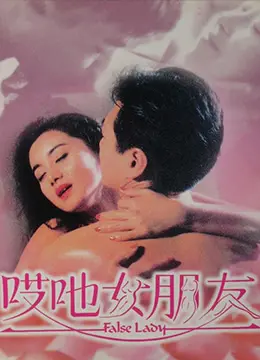 《哎吔女朋友》：港式爱情喜剧的甜蜜暴击，爆笑演绎恋爱那些事儿！