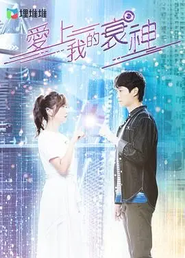 港剧小甜饼：《爱上我的衰神》普通话版，衰运也能撞上爱情！