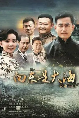 《向东是大海》：时代洪流下的抉择与坚守，看小人物如何书写传奇！