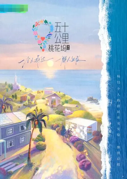 《五十公里桃花坞2》：社恐狂喜？看15位明星如何打破社交壁垒，玩转乌托邦式生活！