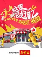 《这里很好吃》：美食治愈一切？带你体验舌尖上的温暖与人情