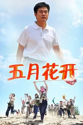 《沙漠情深之五月花开》：荒漠中的希望之歌，爱情与坚守的动人旋律！