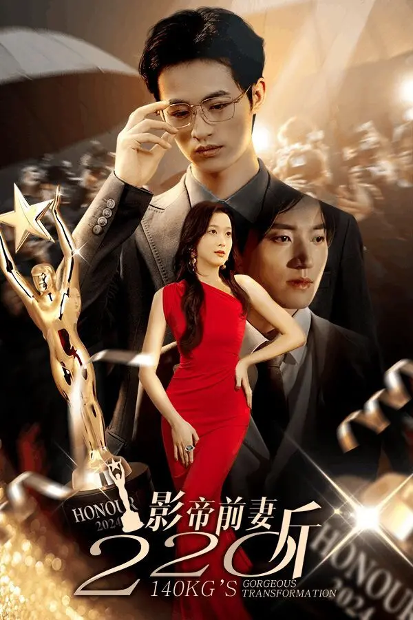 《影帝前妻220斤》：逆袭！胖女孩甩掉前夫，重拾自信与爱情的爆笑励志之旅