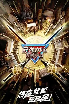 《最强大脑 第十季 升级版》：脑力巅峰对决！谁将问鼎脑王宝座？