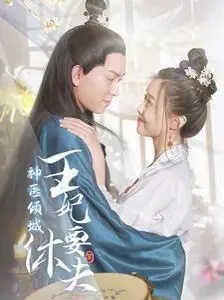 《神医倾城王妃要休夫》：反套路甜爽剧？看傲娇王爷如何追妻火葬场！