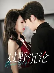 《过野沉沦》影评：一场逃离与追寻的成人礼，野性与迷茫交织的青春挽歌