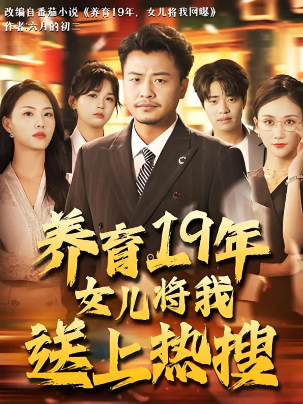 《养育19年女儿将我送上热搜》：爱与羁绊的爆笑温情剧，亲情也能玩转互联网？