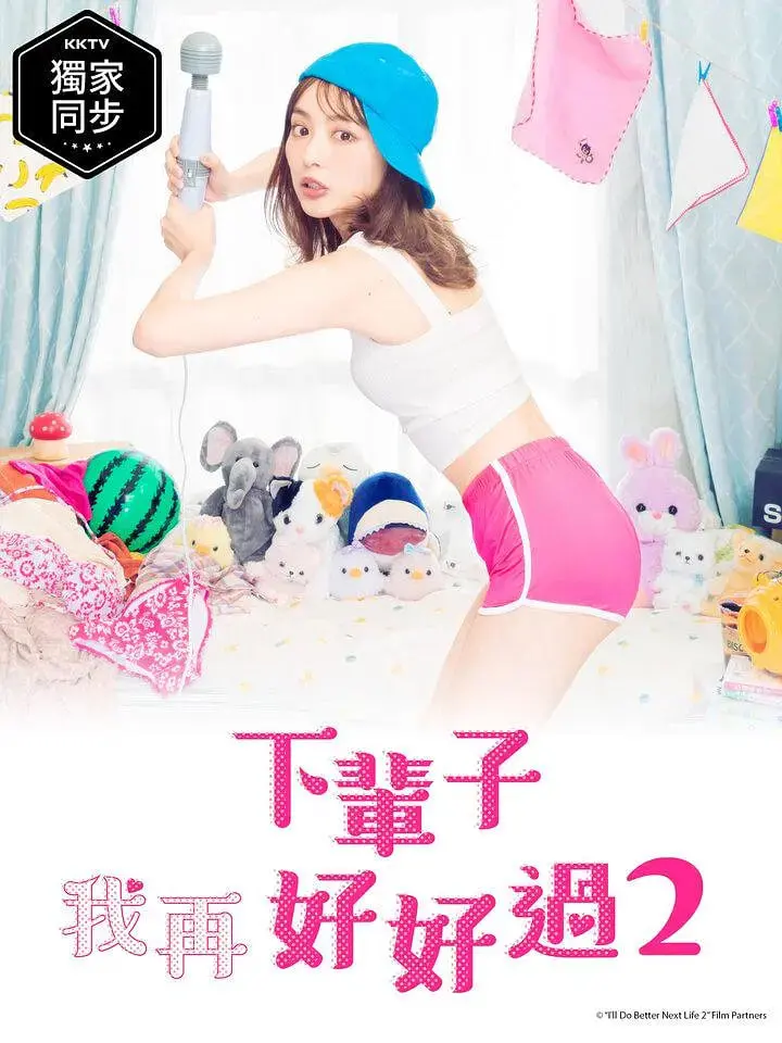 《下辈子我再好好过 第二季》：边缘人物的爱情突围？都市男女情感图鉴升级！