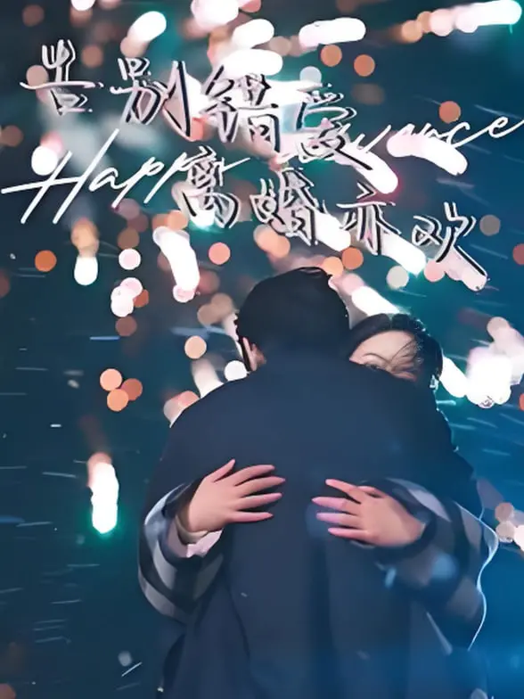 《告别错爱离婚亦欢》：都市女性情感觉醒，笑着说再见！