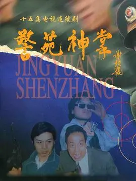 《警苑神掌》：硬汉柔情，铁骨铮铮，致敬平凡英雄的守护神！