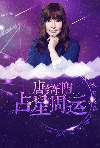 《唐绮阳占星周运 2018》：星象预言人生起伏，读懂宇宙为你指引的未来！