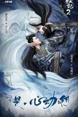 《通灵妃》第二季：宿命纠葛与灵魂救赎，看穿越少女如何逆转惊情