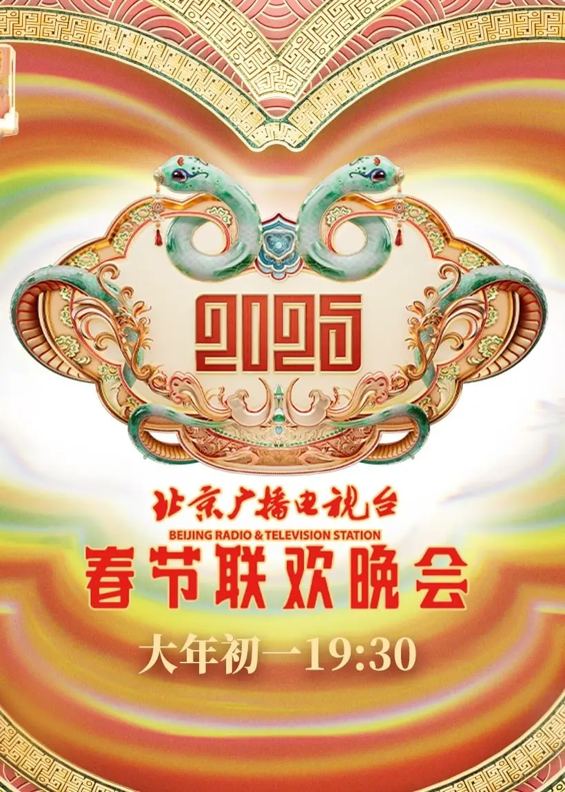 《2025北京春晚》：不止一场晚会，一场跨越时空的奇幻冒险与人性拷问