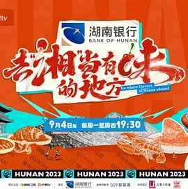 《去“湘”当有味的地方》：一档烟火气十足的美食治愈综艺，带你吃遍湖南好味道！