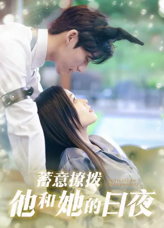 《蓄意撩拨他和她的日夜》：都市爱情的致命吸引力，禁忌之恋的温柔陷阱