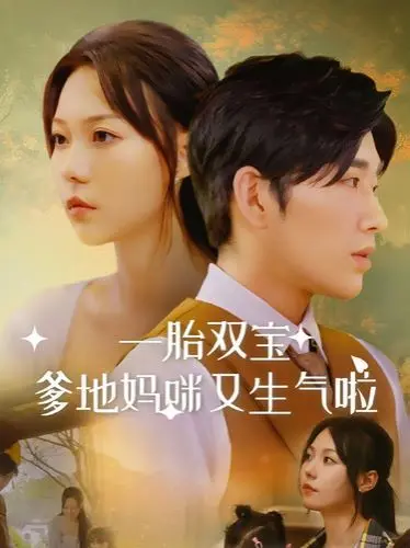 《一胎双宝爹地妈咪又生气啦》：萌娃助攻追爱记，欢喜冤家能否破镜重圆？