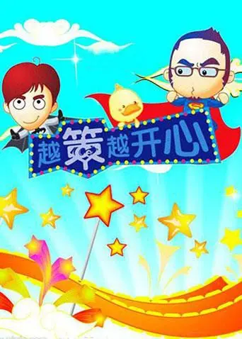 《越策越开心2010》：爆笑回归，看点升级！爆笑喜剧合集，欢乐不打烊！