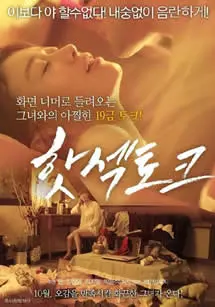 《热辣性话题》：国产成人喜剧的尺度边界与大胆探索，直击内心隐秘欲望！