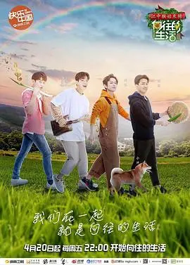 《向往的生活2》治愈回归：解锁田园慢生活，明星真实一面大揭秘！