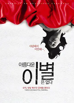 《无善离别》：人性最深处的挣扎与救赎，一部让你心碎又重生的史诗级电影