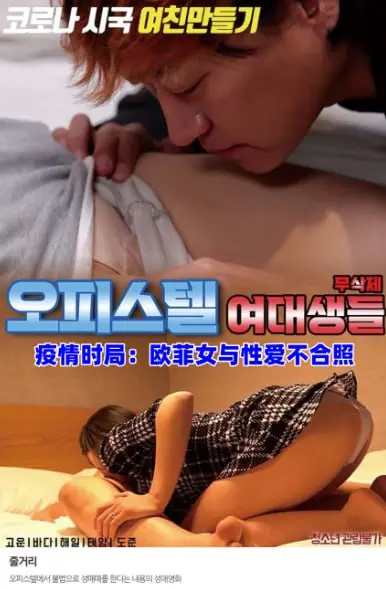 疫情时局：欧菲女与性爱不合照 海报