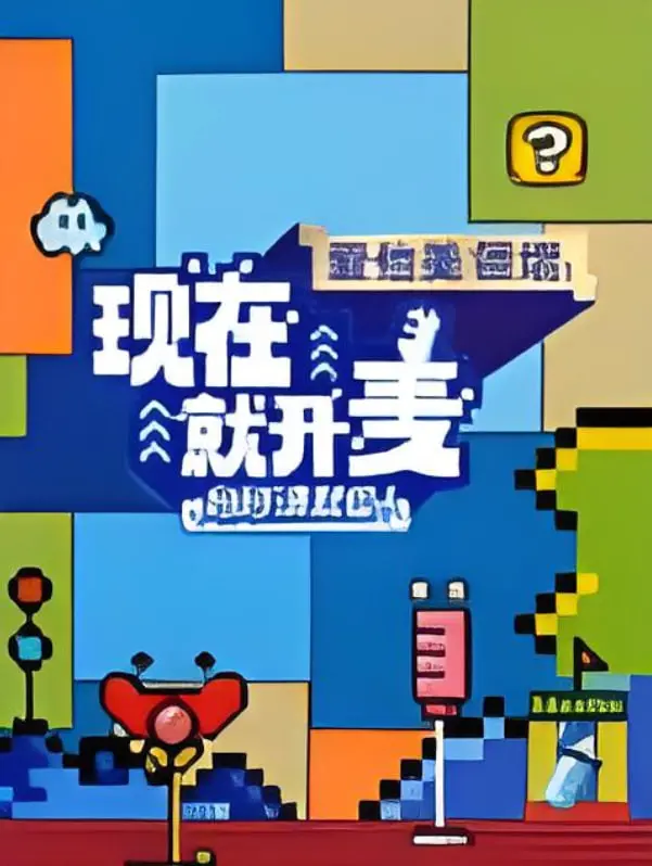 《现在就开麦妈妈请就位！》：当喜剧遇上温情，一场关于梦想与亲情的爆笑对决，颠覆你对“妈妈”的想象！