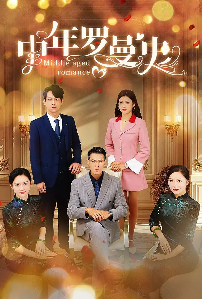 《中年罗曼史》：婚姻围城里的清醒旁观，人间烟火里的辛辣反思