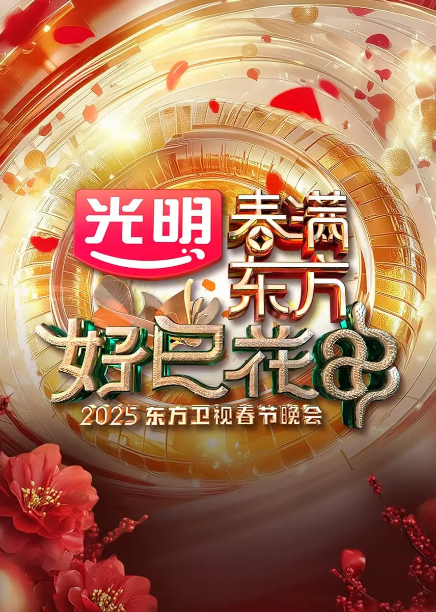 《2025东方卫视春节晚会》：星光璀璨，温情贺岁，点燃新年最美烟火！